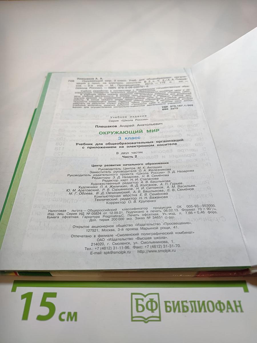 Окружающий мир 3 класс Часть 2