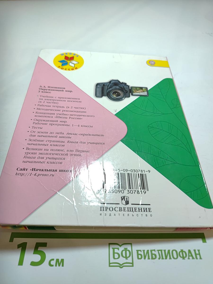 Окружающий мир 3 класс Часть 2