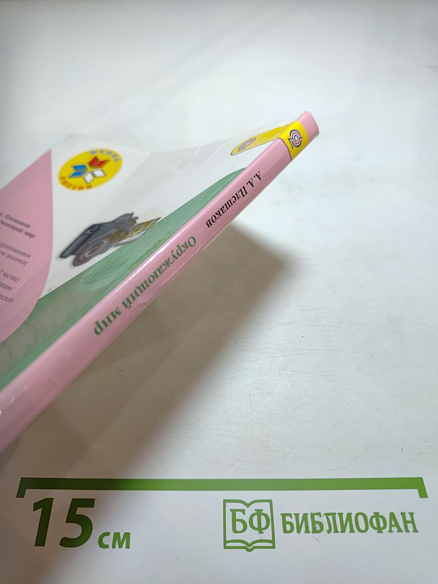 Окружающий мир 3 класс Часть 2