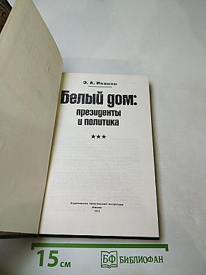 Белый дом: президенты и политика