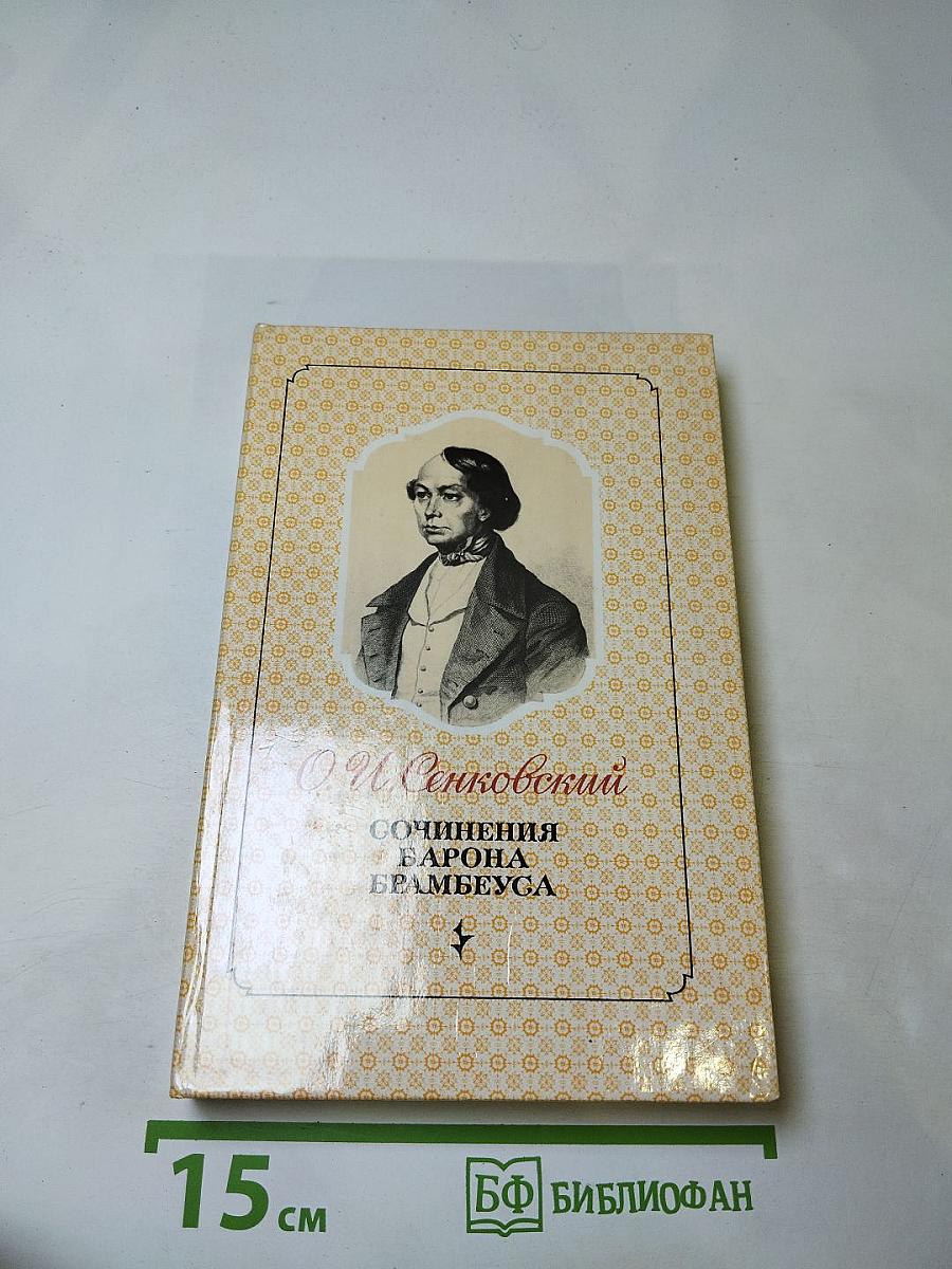 Сочинения Барона Брамбеуса