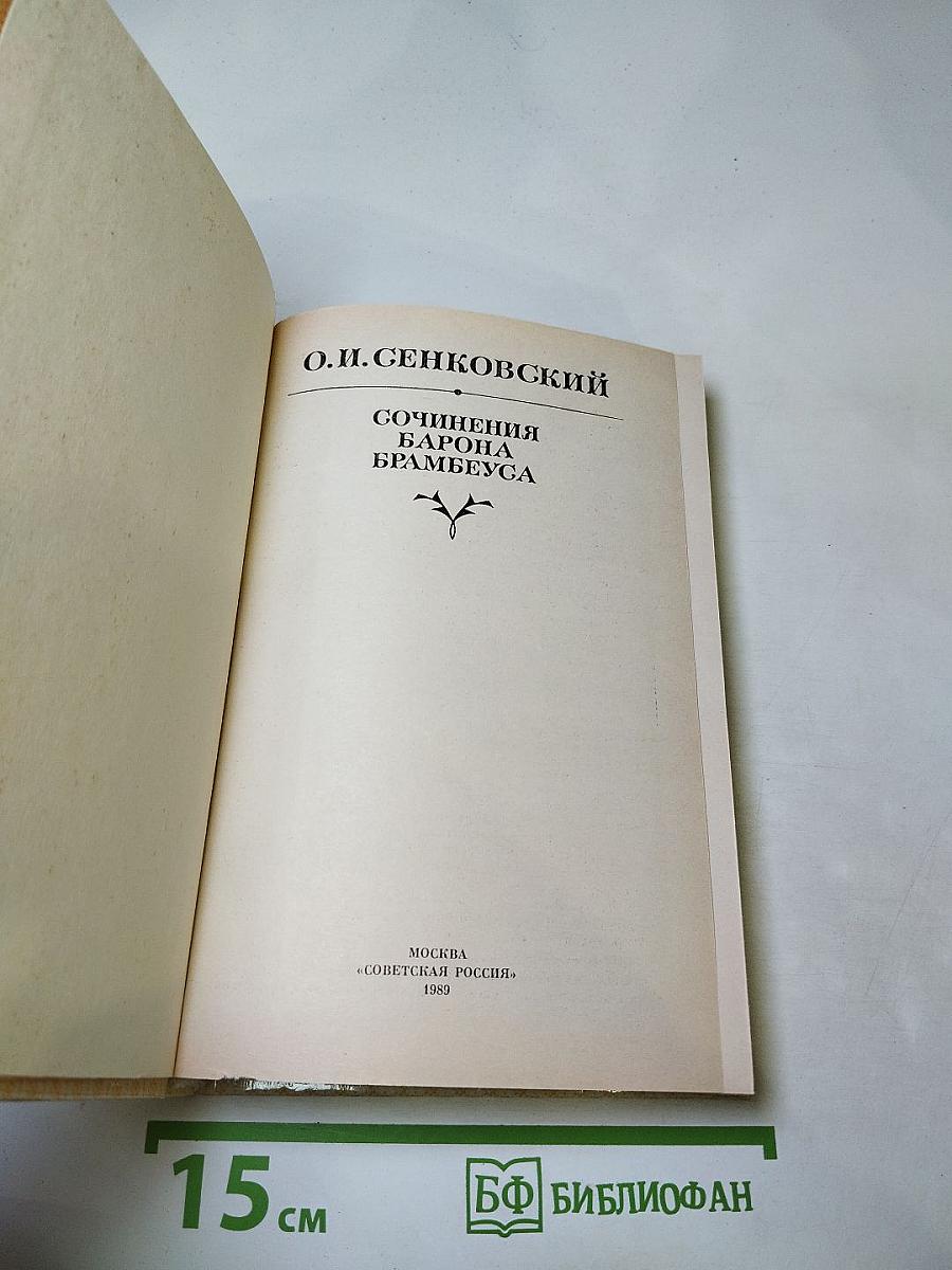 Сочинения Барона Брамбеуса