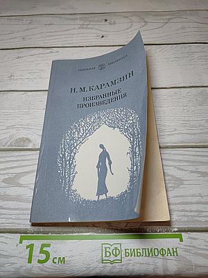 Избранные произведения