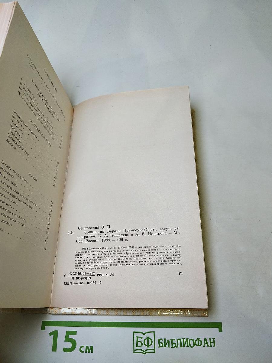 Сочинения Барона Брамбеуса