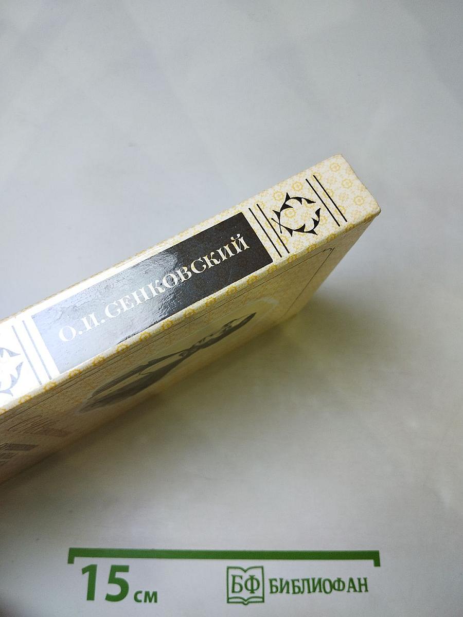 Сочинения Барона Брамбеуса