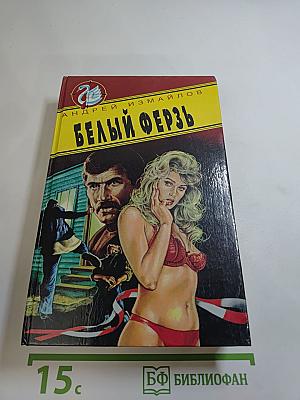 Белый ферзь