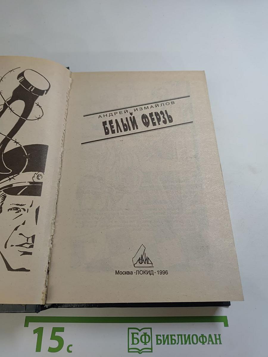 Белый ферзь