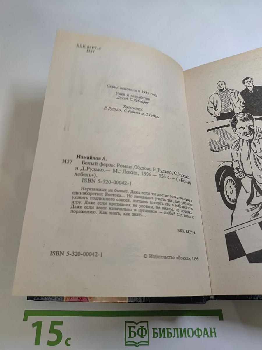 Белый ферзь