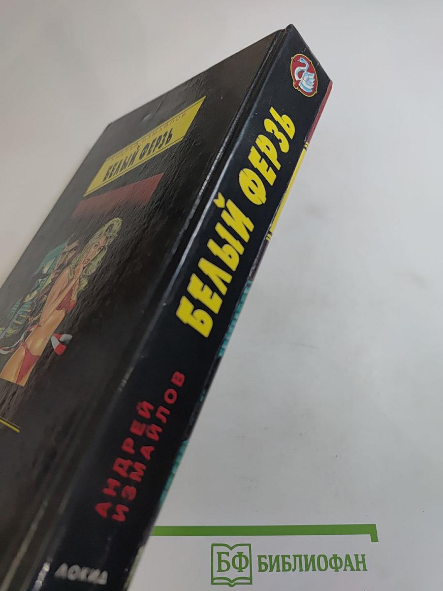 Белый ферзь