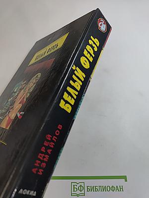 Белый ферзь