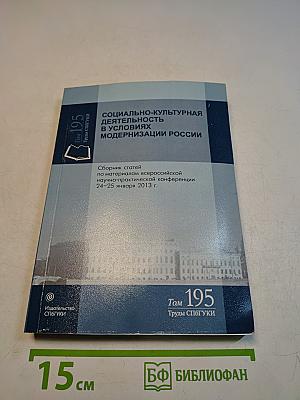 Социально-культурная деятельность в условиях модернизации России