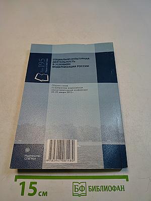 Социально-культурная деятельность в условиях модернизации России