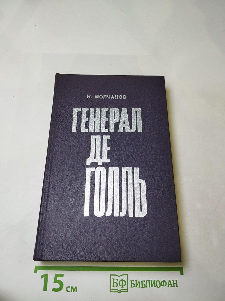 Генерал де Голль