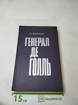 Генерал де Голль