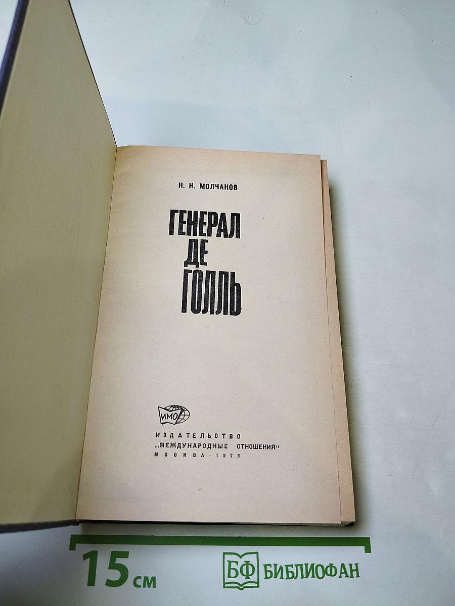 Генерал де Голль
