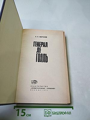 Генерал де Голль