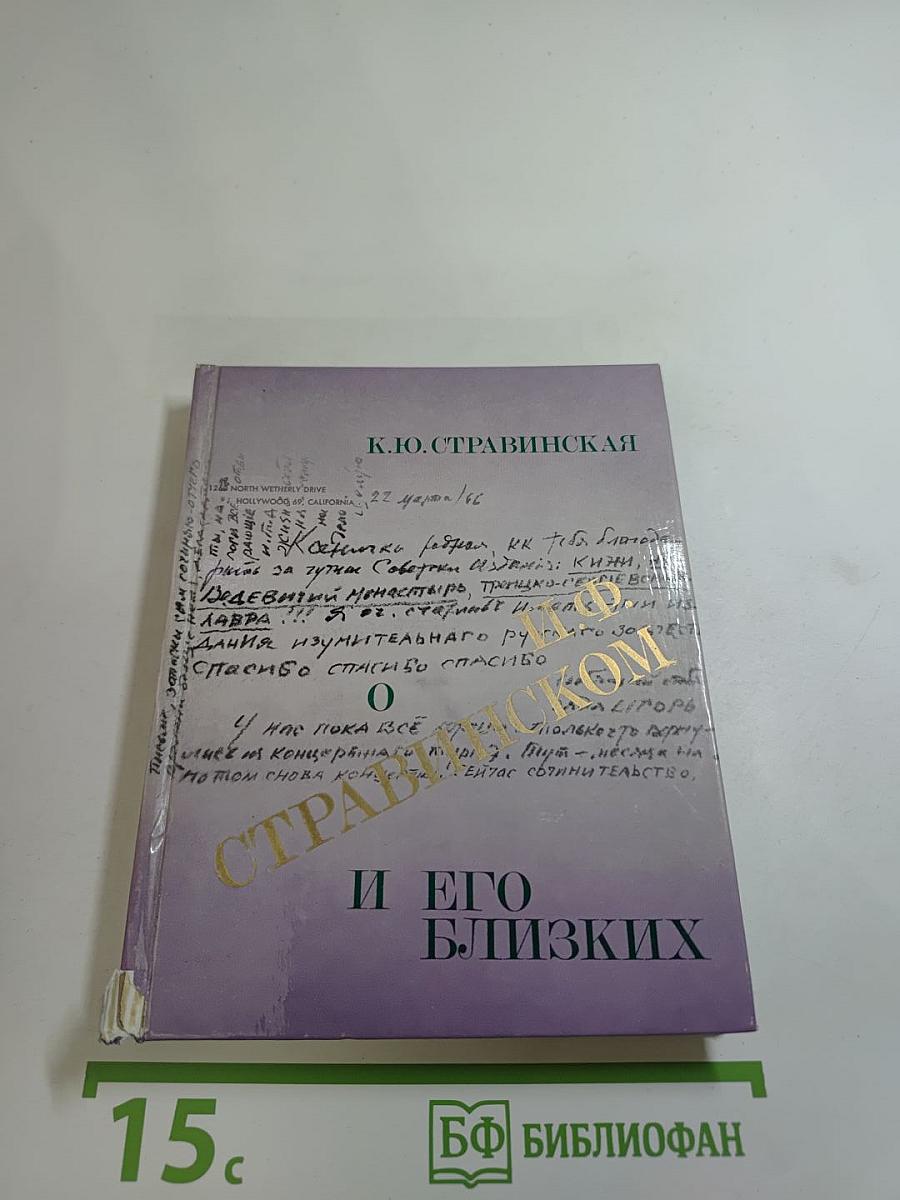 О И.Ф. Стравинском и его близких