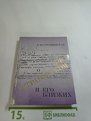 О И.Ф. Стравинском и его близких