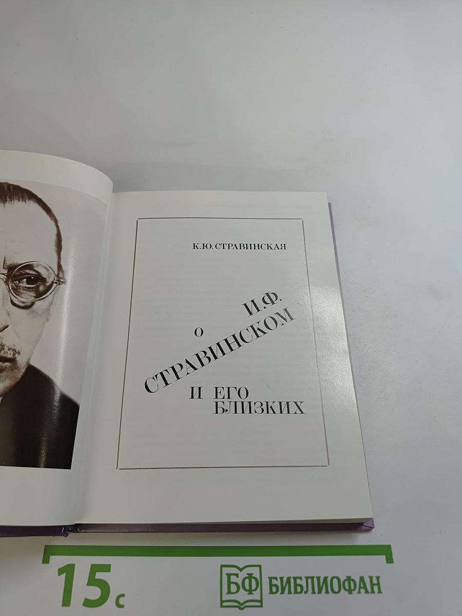 О И.Ф. Стравинском и его близких