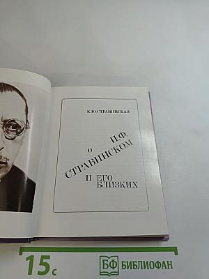 О И.Ф. Стравинском и его близких