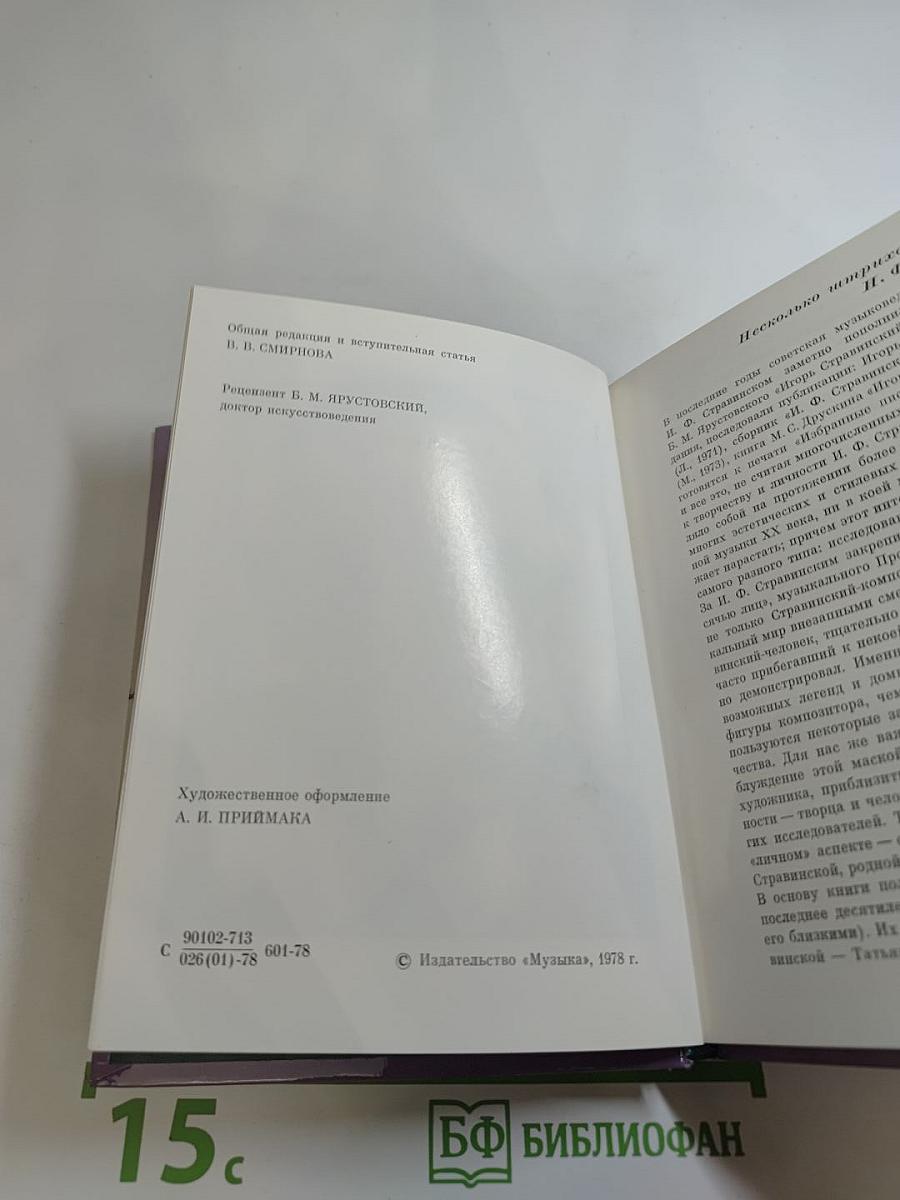 О И.Ф. Стравинском и его близких