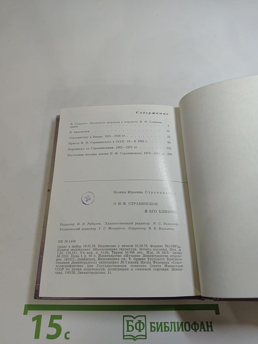 О И.Ф. Стравинском и его близких
