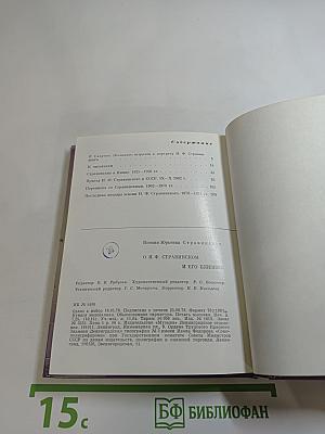 О И.Ф. Стравинском и его близких