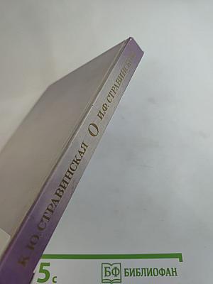 О И.Ф. Стравинском и его близких