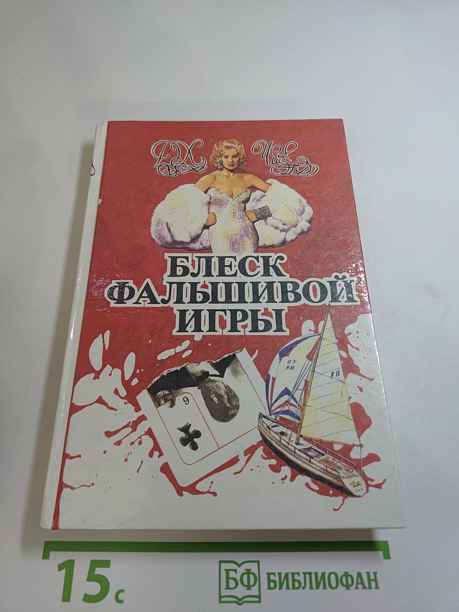 Блеск фальшивой игры. Том 5
