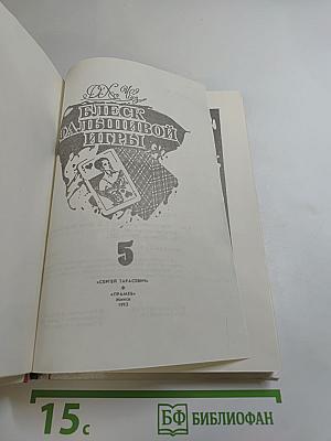 Блеск фальшивой игры. Том 5