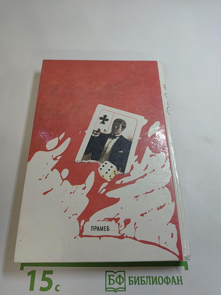 Блеск фальшивой игры. Том 5