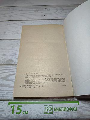 Избранные произведения