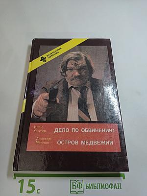 Дело по обвинению; Остров Медвежий