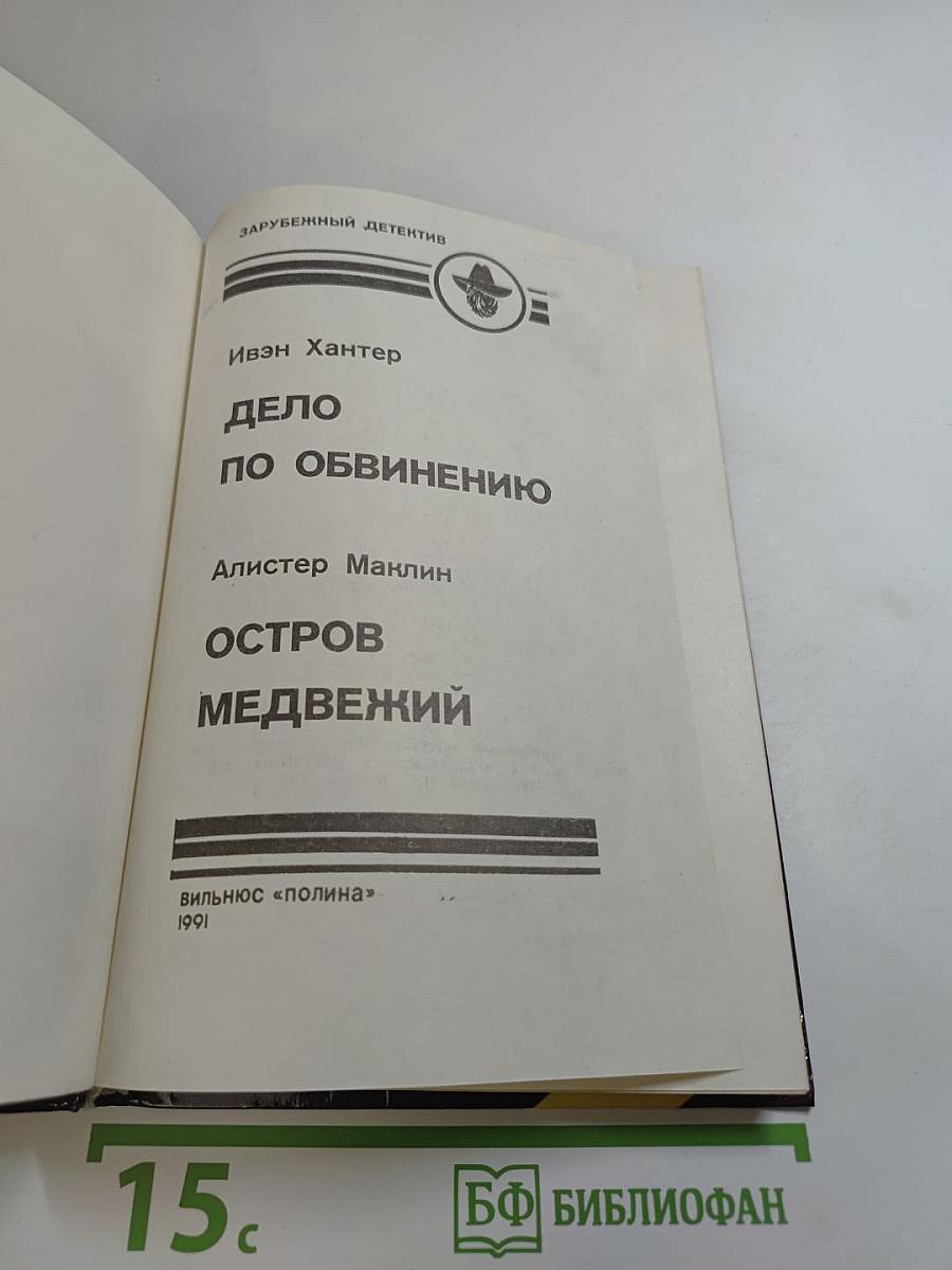 Дело по обвинению; Остров Медвежий
