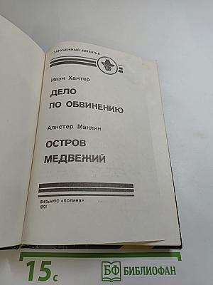 Дело по обвинению; Остров Медвежий
