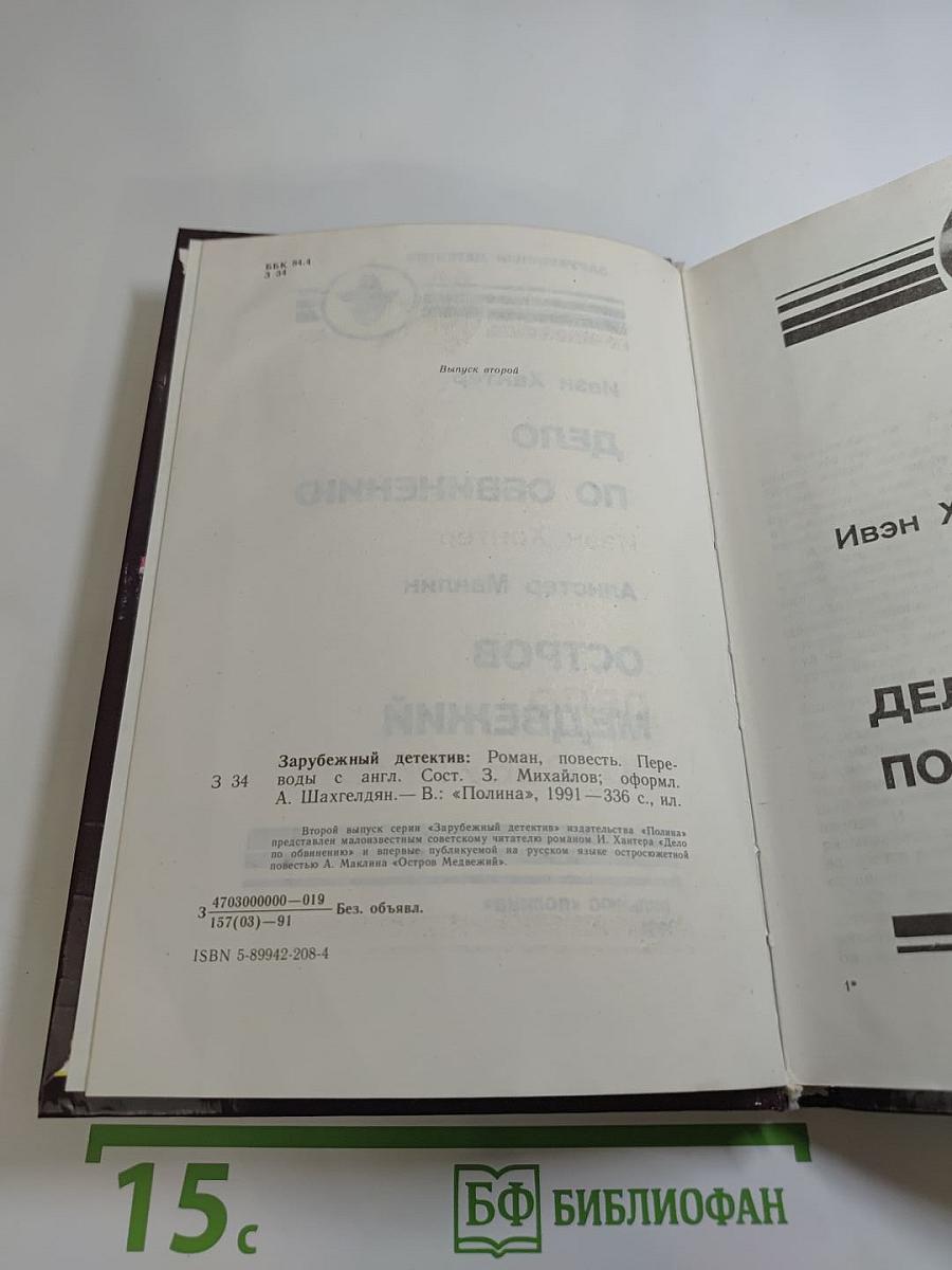 Дело по обвинению; Остров Медвежий