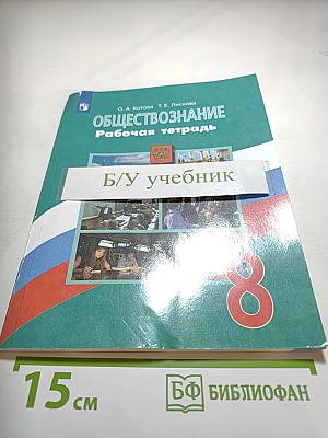 Обществознание. Рабочая тетрадь. 8 класс
