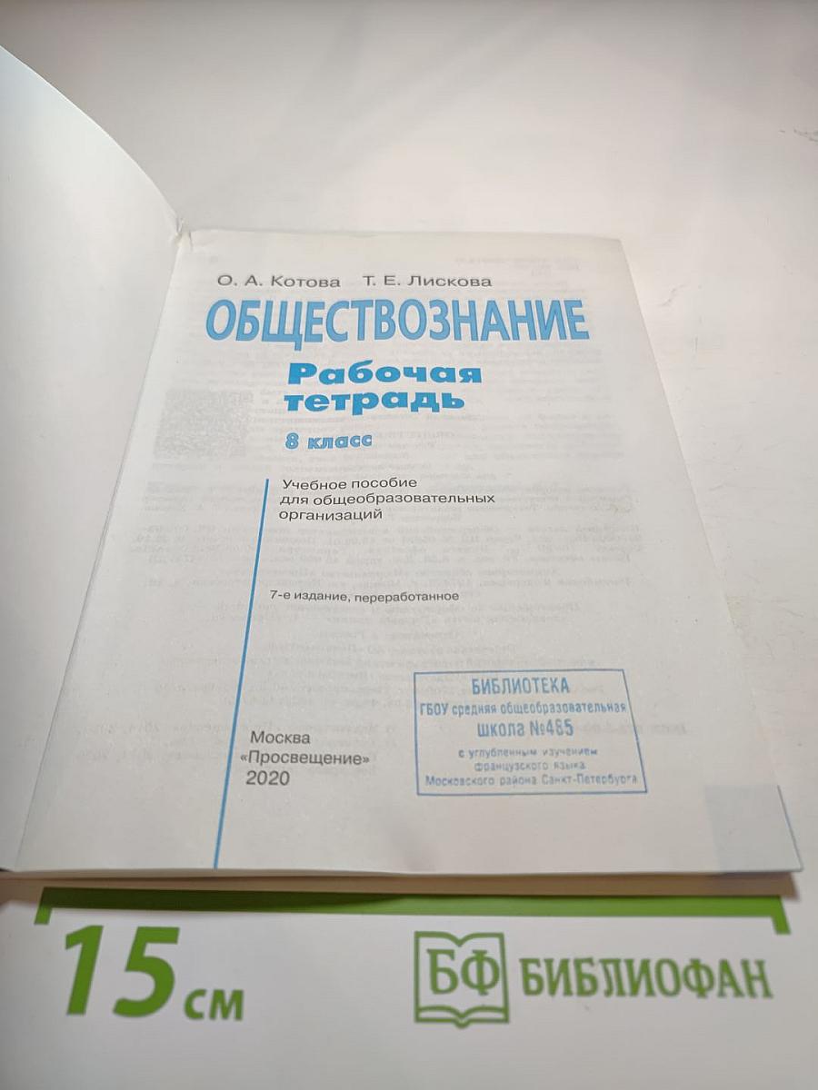 Обществознание. Рабочая тетрадь. 8 класс