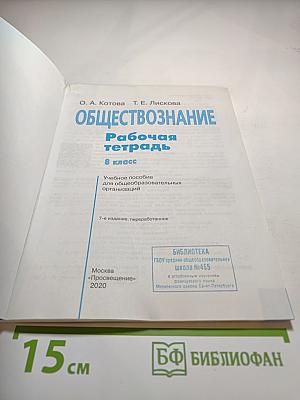 Обществознание. Рабочая тетрадь. 8 класс