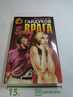 Взгляд врага