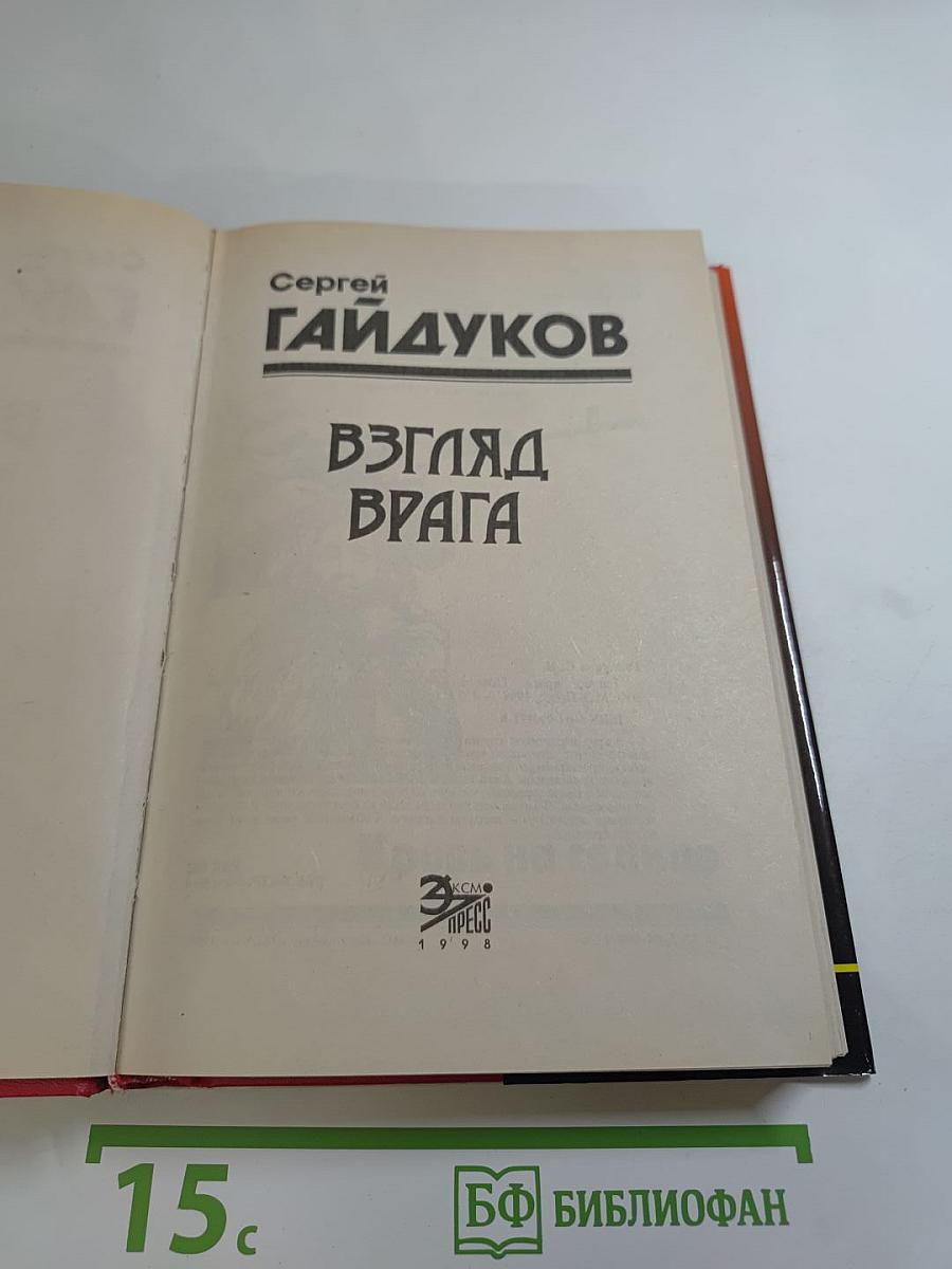 Взгляд врага