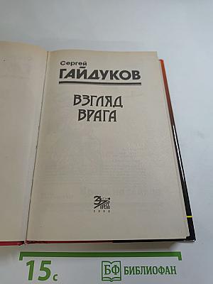 Взгляд врага