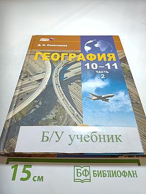 География 10-11 классы. Часть 2