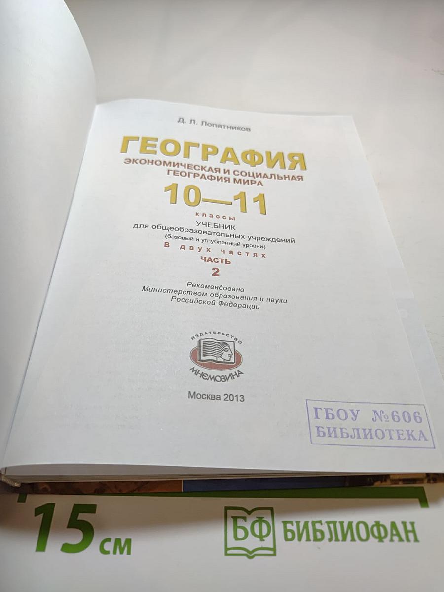 География 10-11 классы. Часть 2