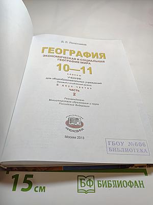 География 10-11 классы. Часть 2
