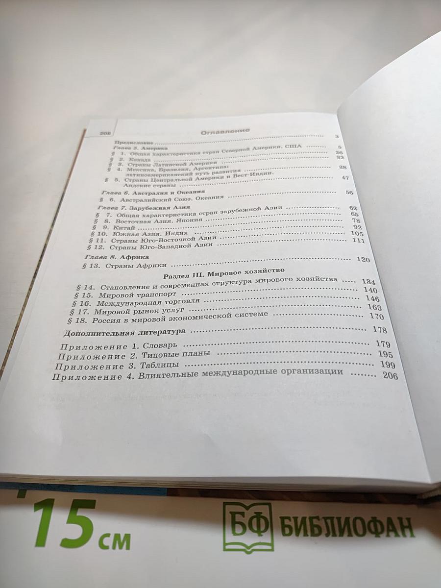 География 10-11 классы. Часть 2