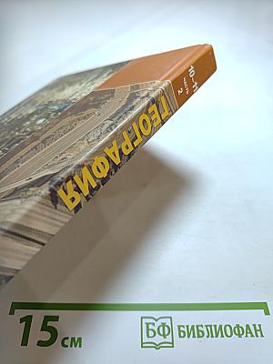 География 10-11 классы. Часть 2