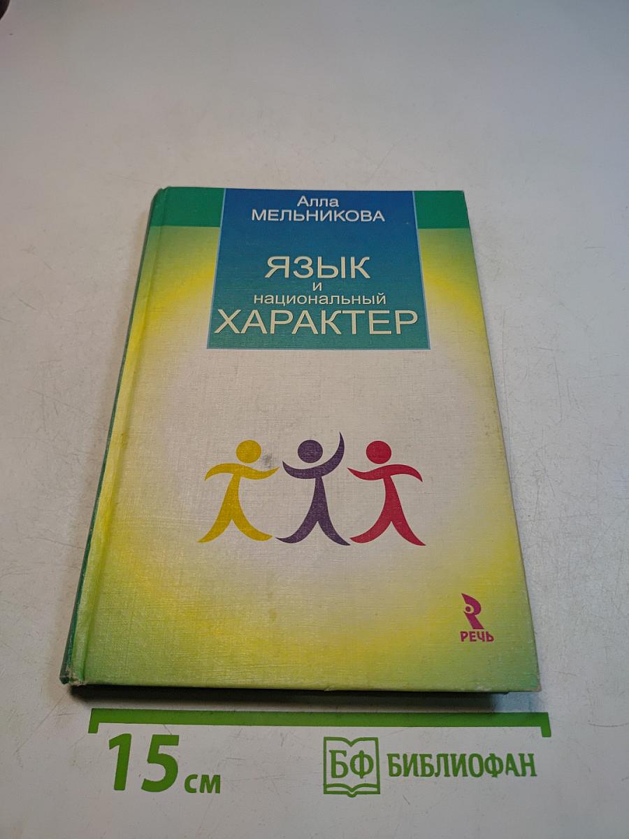 Язык и национальный характер