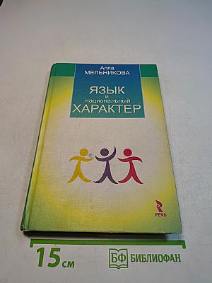 Язык и национальный характер
