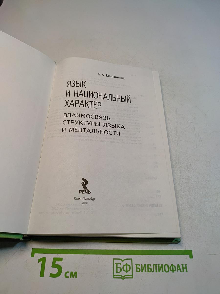 Язык и национальный характер